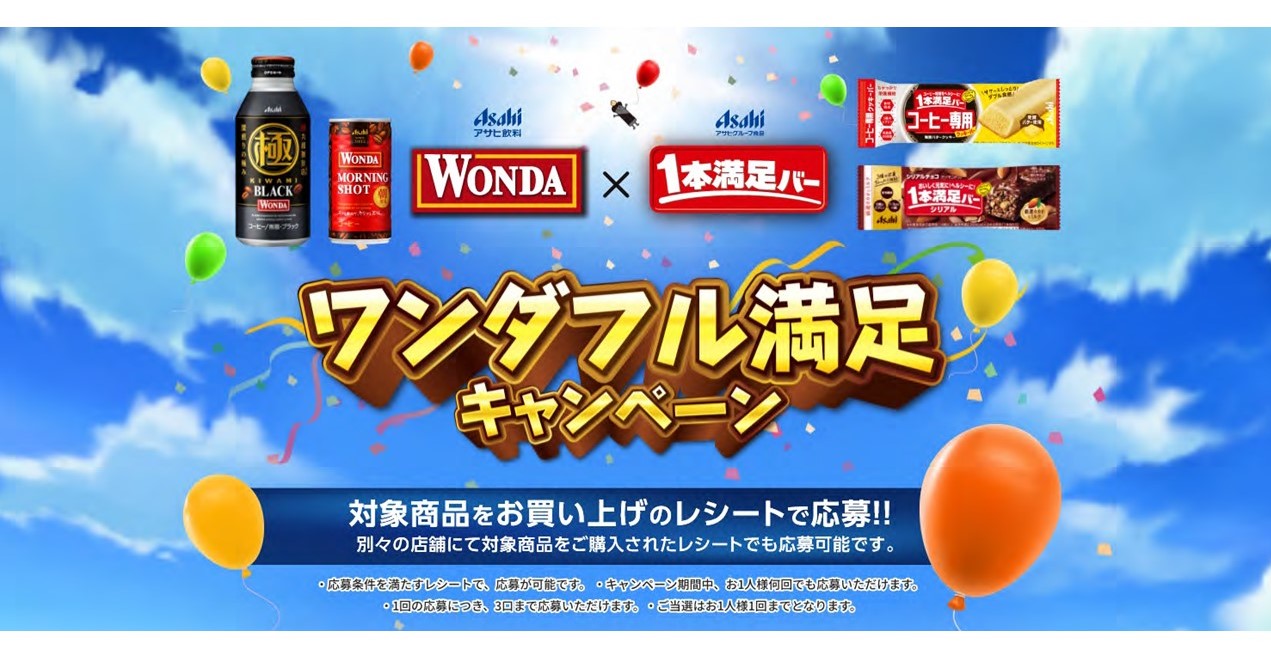 WONDA×1本満足バー ワンダフル満足キャンペーン