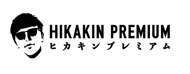 「HIKAKIN PREMIUM」は、自身の「好き」を詰め込んだ商品で世の中を楽しませたいという想いから誕生したオリジナルブランド