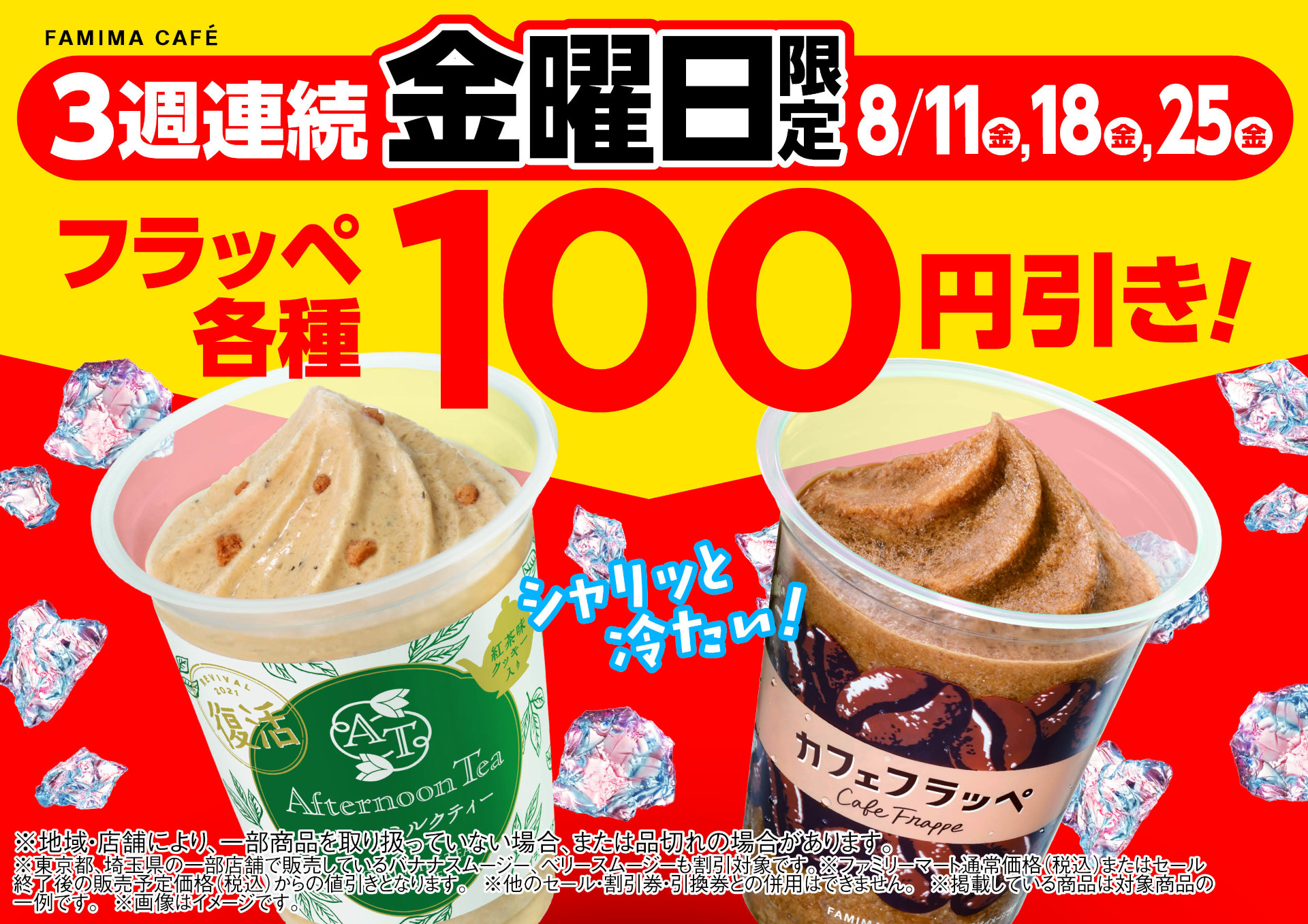 金曜日限定「フラッペ全品100円引きセール」