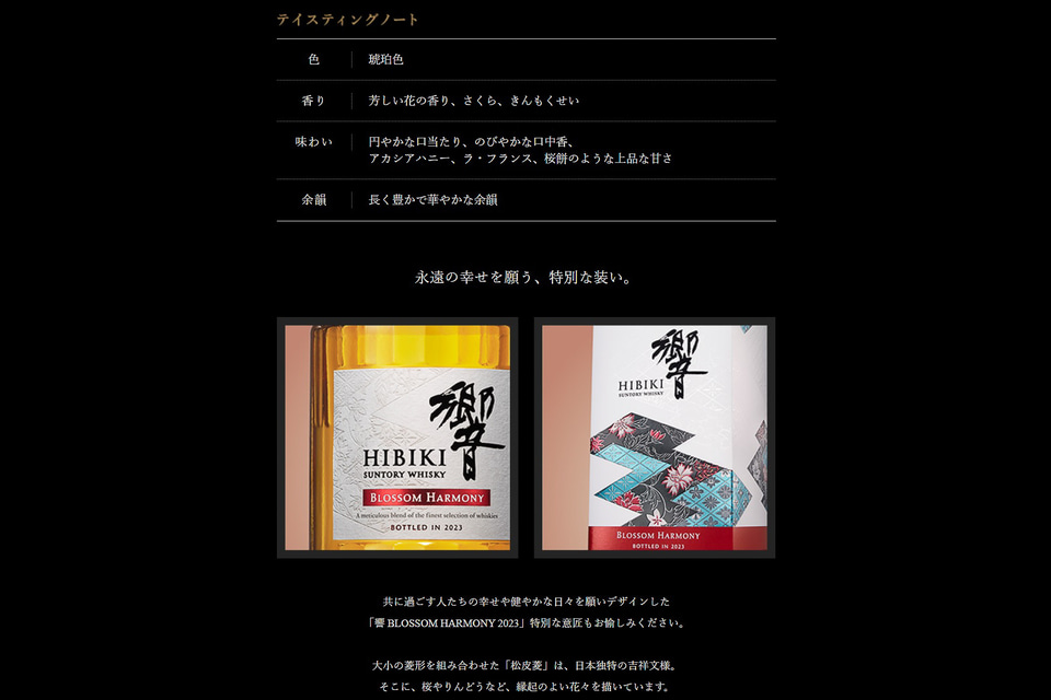 サントリー公式「ウイスキー響 BLOSSOM HARMONY 2023」抽選販売、第1回