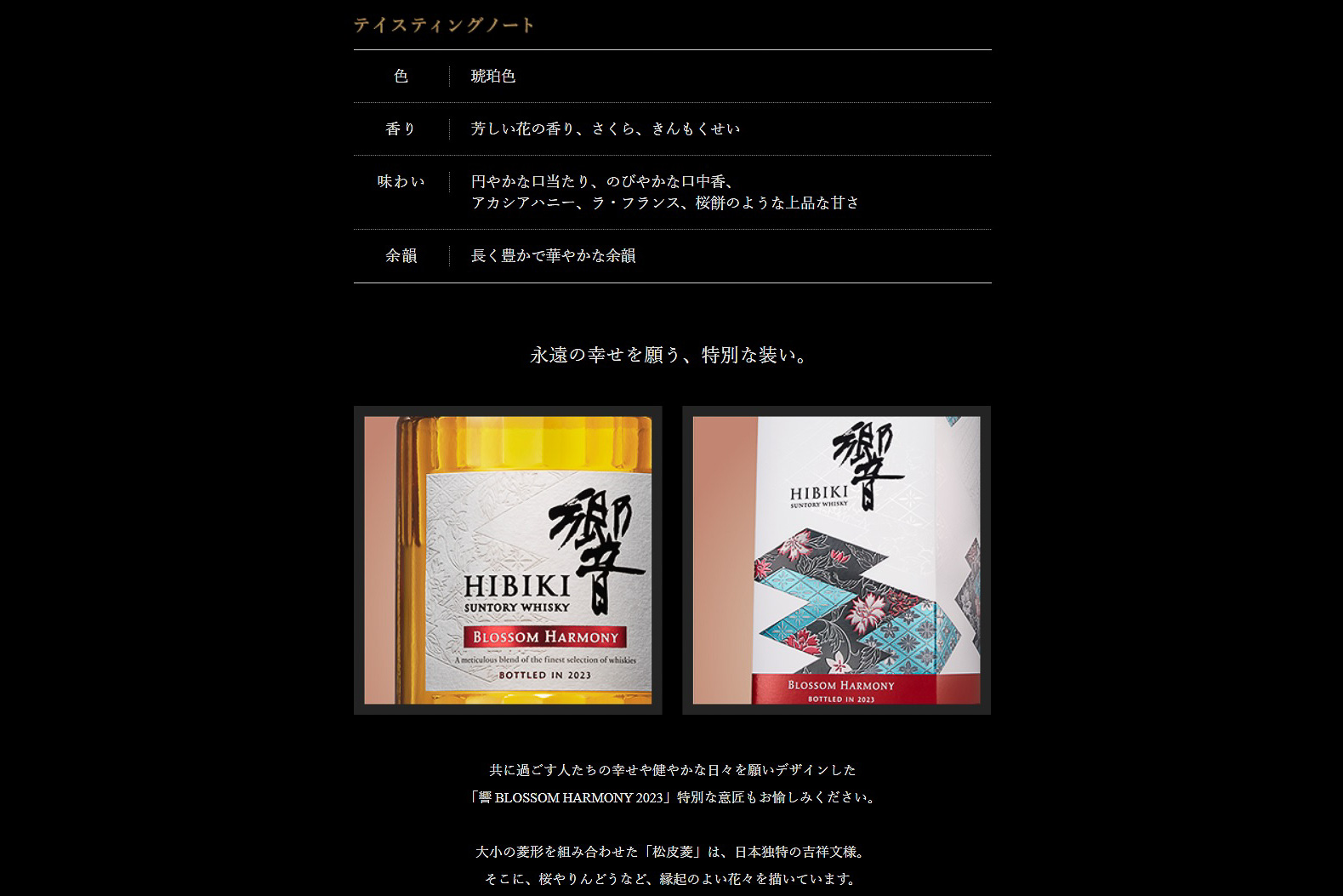 テイスティングノート（サントリーのWebサイトより）