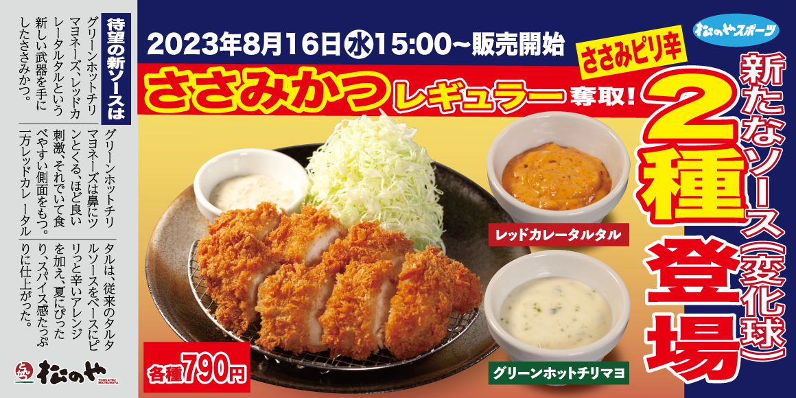 松のやの「ささみかつ定食」が定番化
