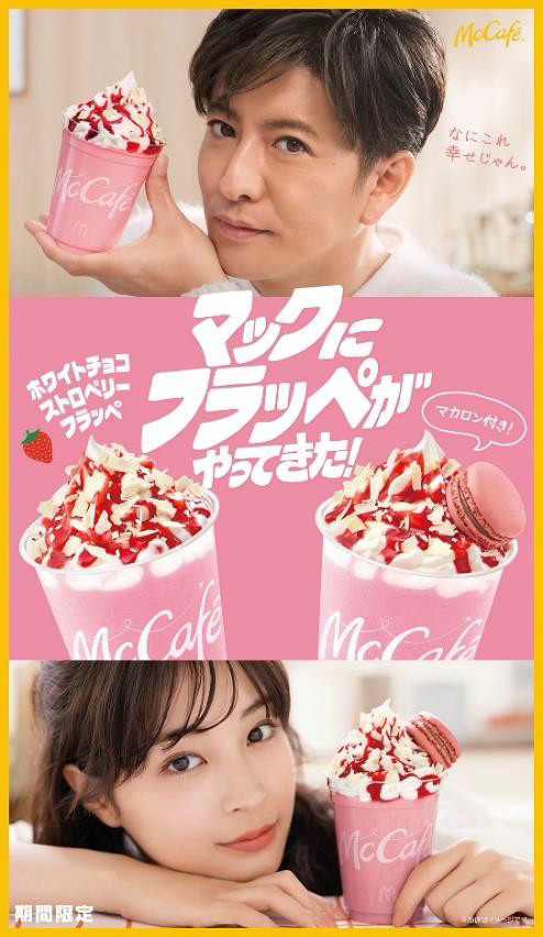 マクドナルド「ホワイトチョコストロベリーフラッペ」