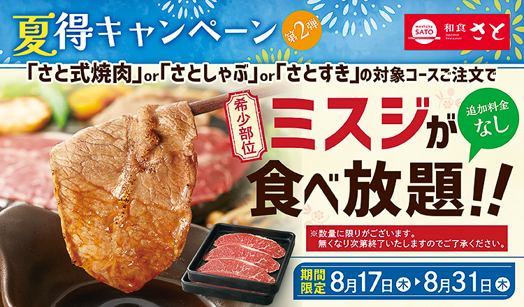 和食さと「ミスジ食べ放題」