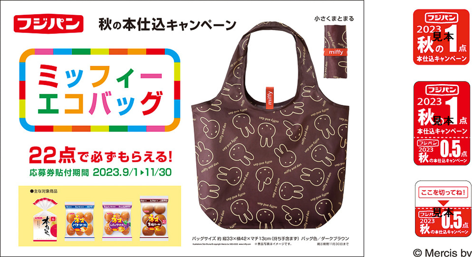 【限定品☆新品未使用】フキアージュ エコバッグ バレンタイン企画品 限定サイズ フジパン「ミッフィー（miffy）」のエコバッグが必ずもらえる「秋の本