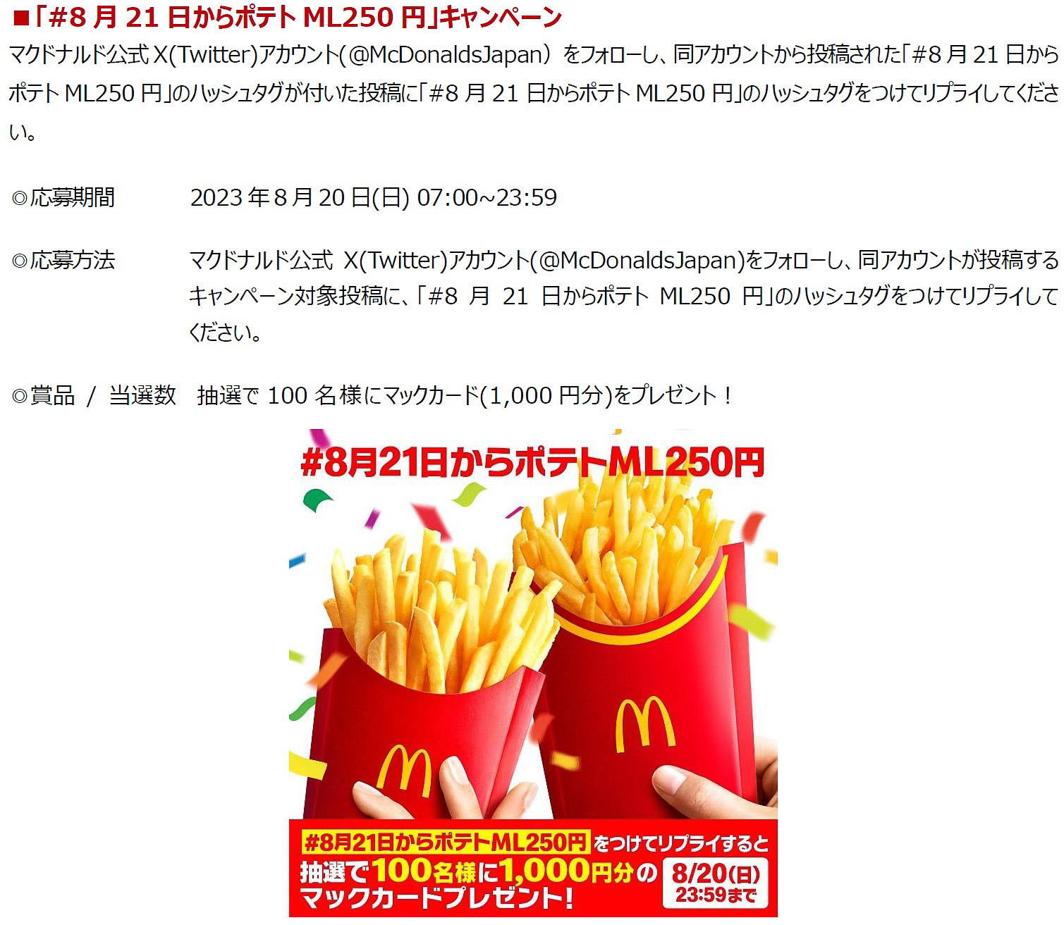 1000円分のマックカードが抽選で100名に当たるX（Twitter）キャンペーン