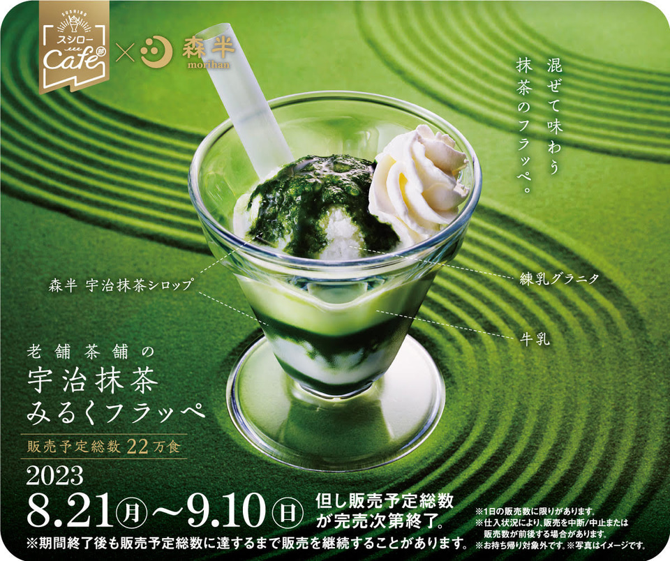 スシロー×森半、コラボ第3弾は老舗茶舗の「宇治抹茶みるくフラッペ」と