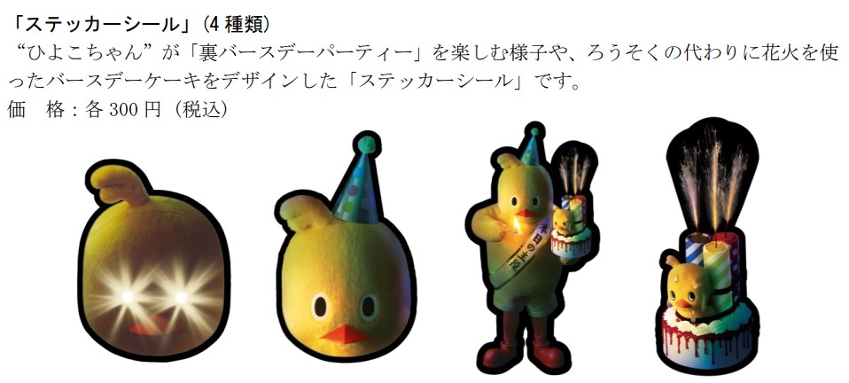 日清食品「チキンラーメン」の裏バースデーパーティー、ひよこちゃん