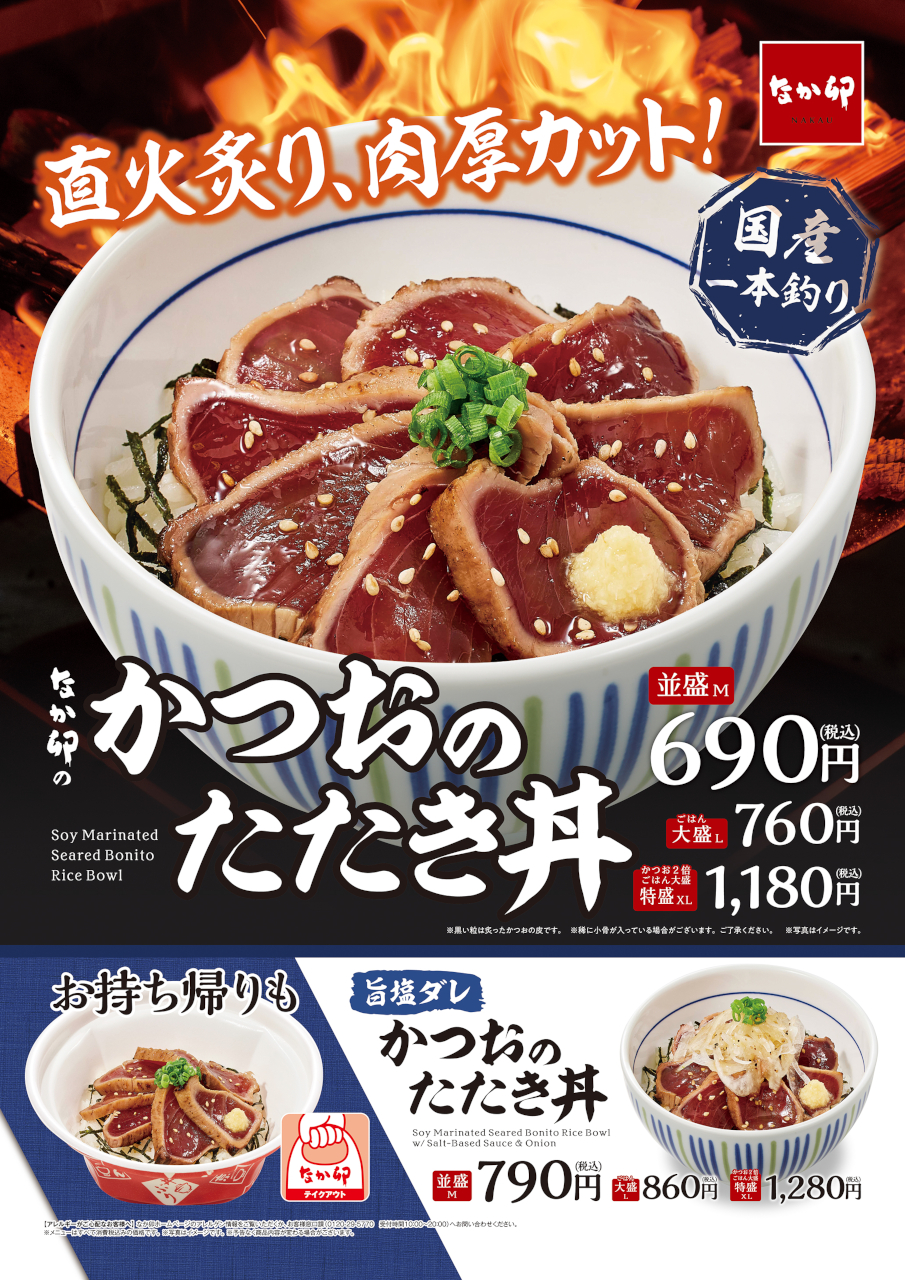 なか卯「かつおのたたき丼」