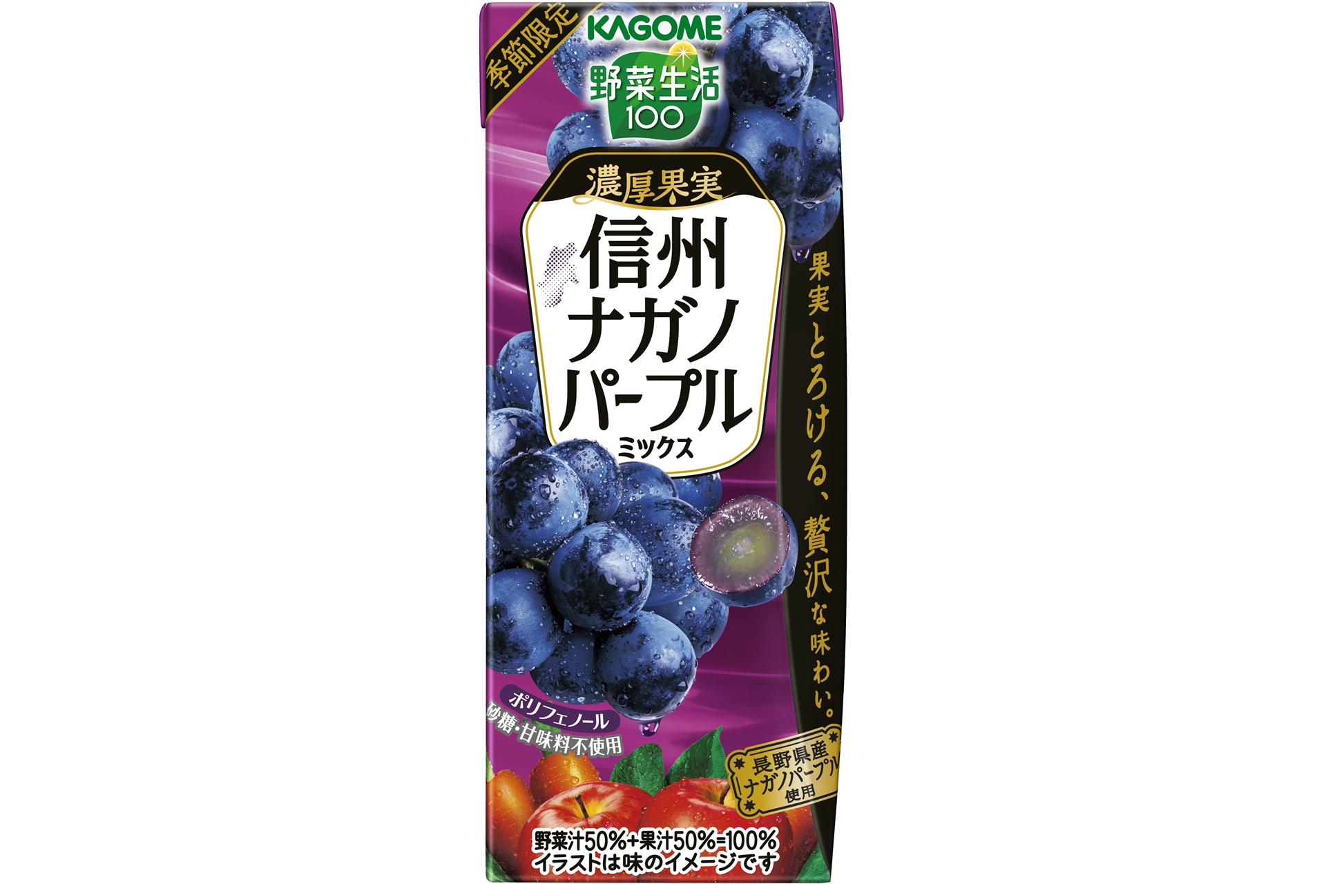 カゴメ「野菜生活100 濃厚果実 信州ナガノパープルミックス」