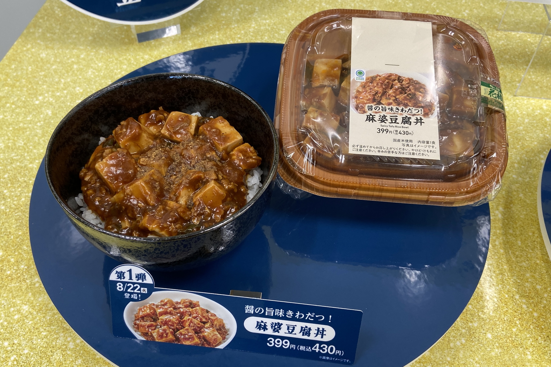 「醤の旨みきわだつ！麻婆豆腐丼」（430円）