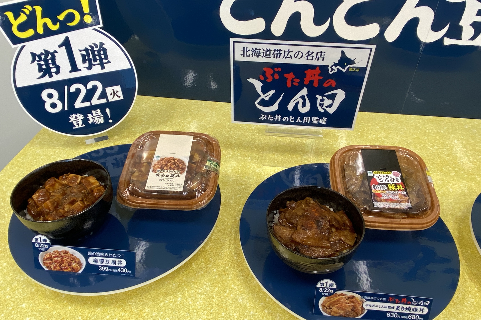 第1弾の「醤の旨みきわだつ！麻婆豆腐丼」「ぶた丼のとん田監修 炙り焼豚丼」