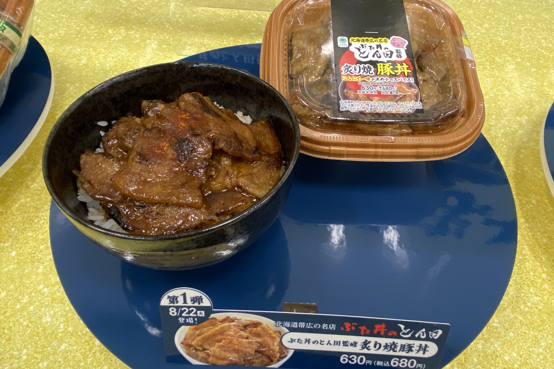 「ぶた丼のとん田監修 炙り焼豚丼」（680円）
