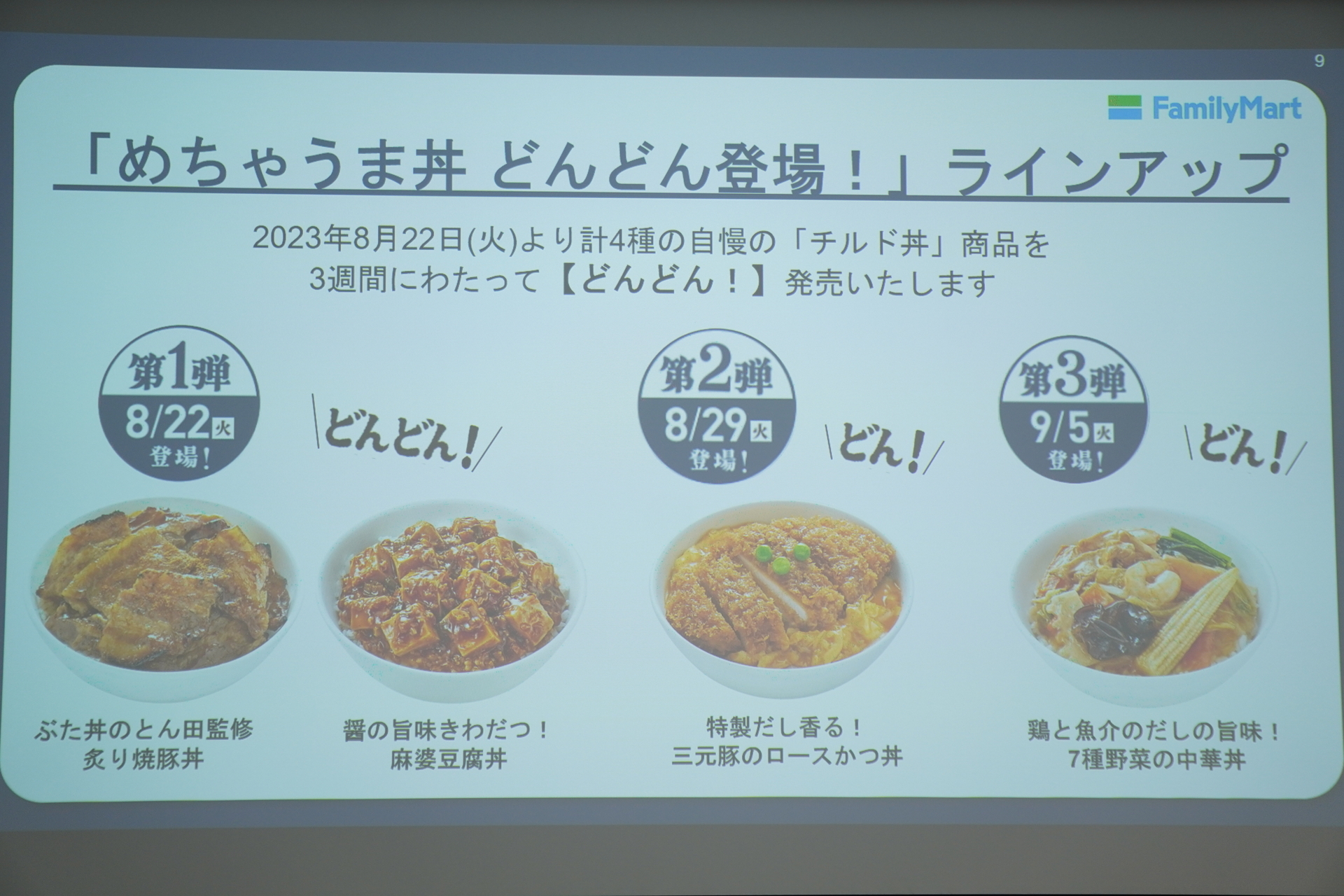 ファミマル KITCHEN「めちゃうま丼 どんどん登場！」ラインアップ
