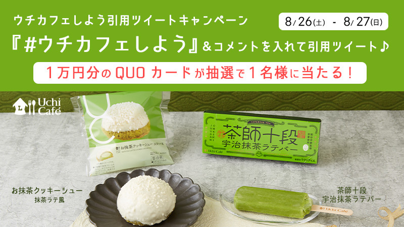 ローソン「Uchi Café」から「お抹茶クッキーシュー」と「宇治抹茶
