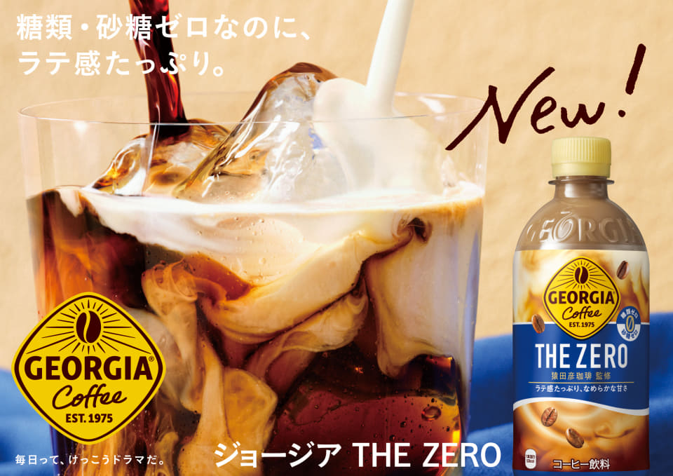 コカ・コーラ「ジョージア」、猿田彦珈琲監修のコーヒーや糖類
