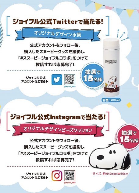 「ジョイフル公式Twitter・Instagram」オリジナルグッズプレゼント