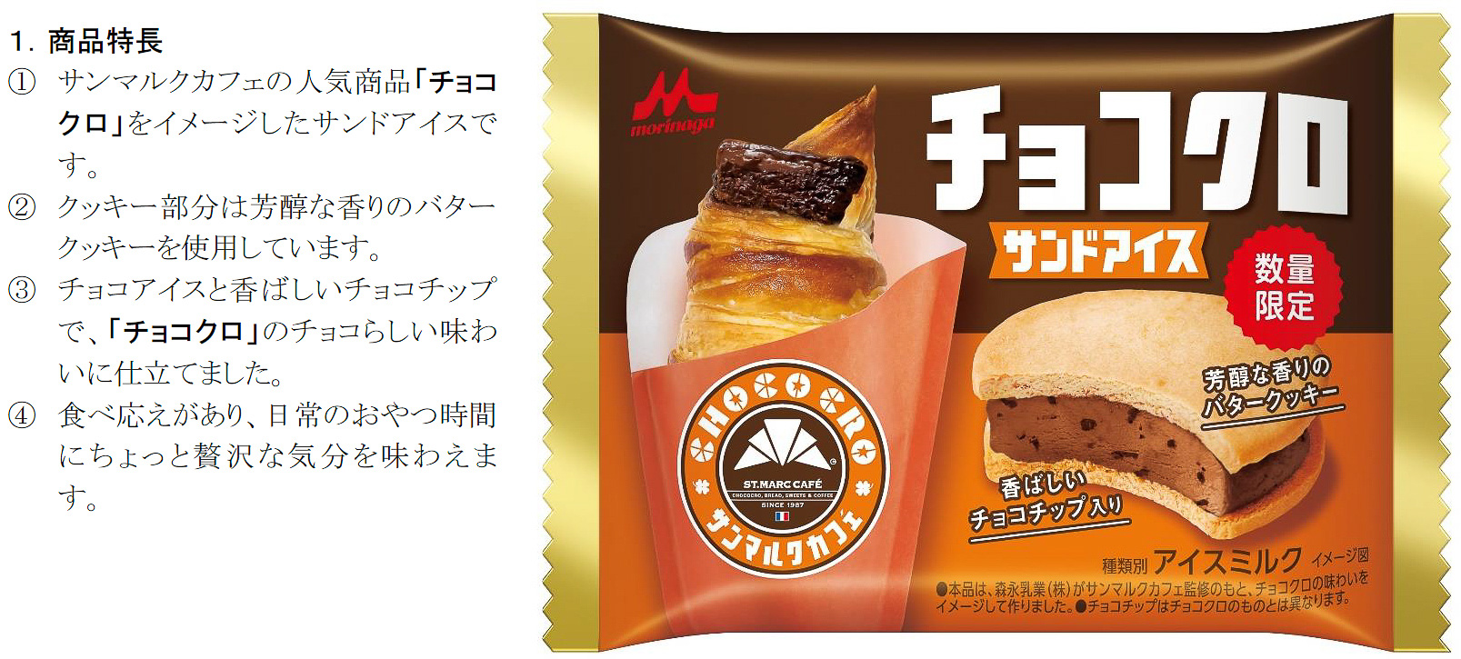 森永乳業×サンマルクカフェ「チョコクロサンドアイス」