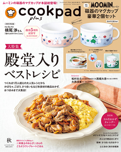 「cookpad plus（クックパッド プラス）」2023年秋号