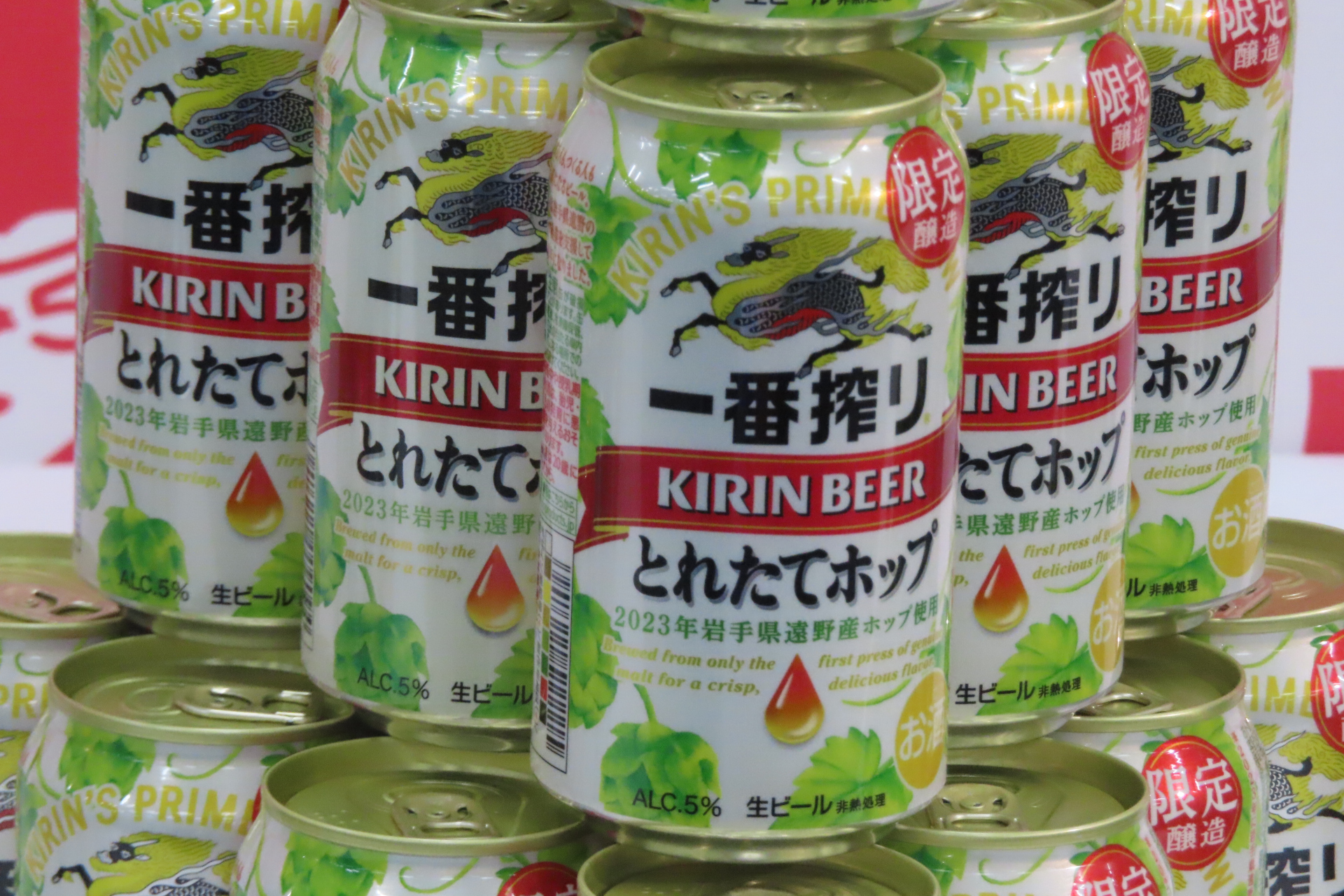 キリン一番搾り とれたてホップ生ビール（期間限定）