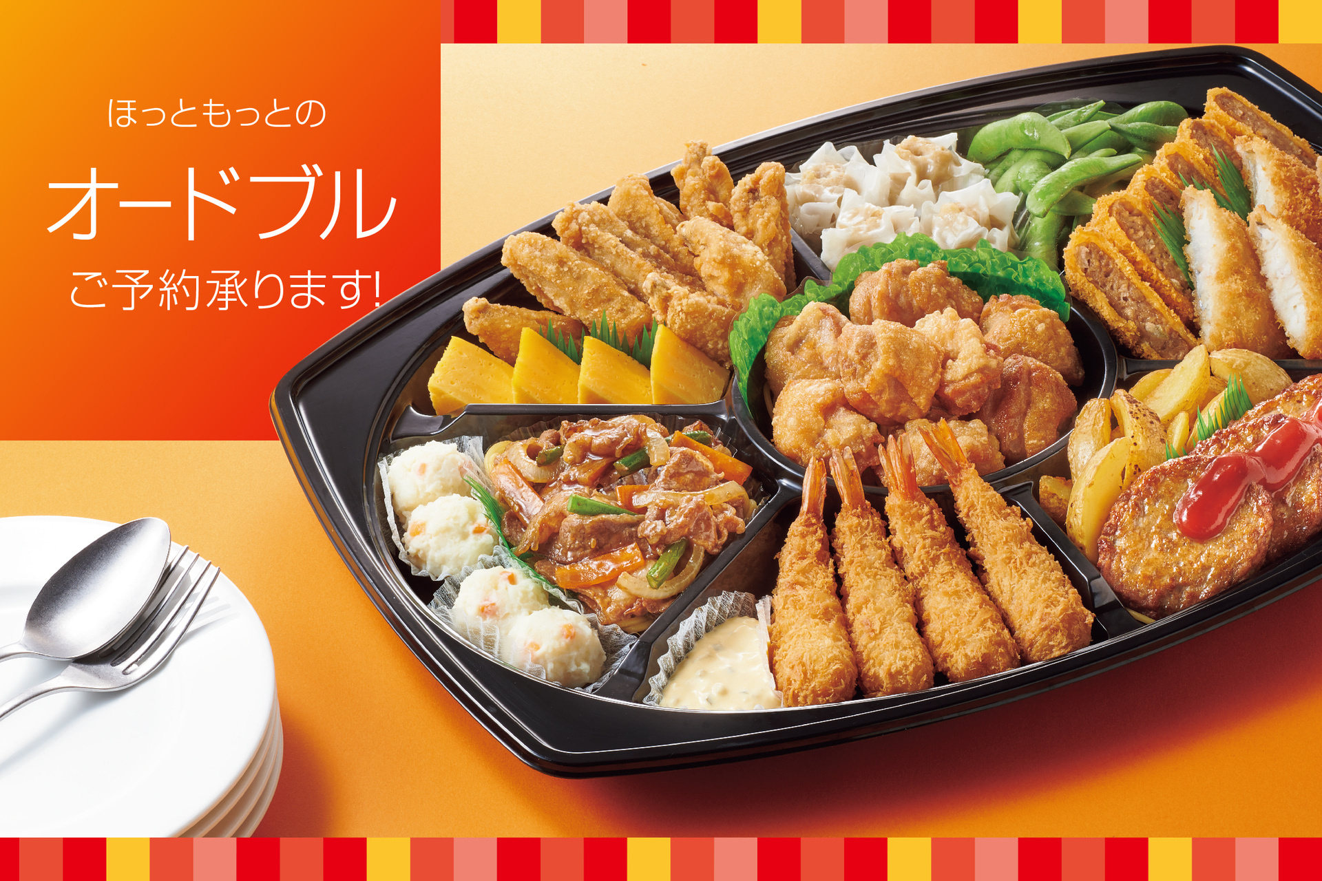ほっともっと「オードブル」「スポーツ弁当」