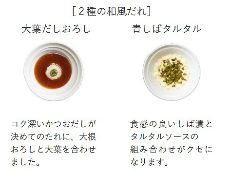 和風だれは「大葉だしおろし」と「青しばタルタル」