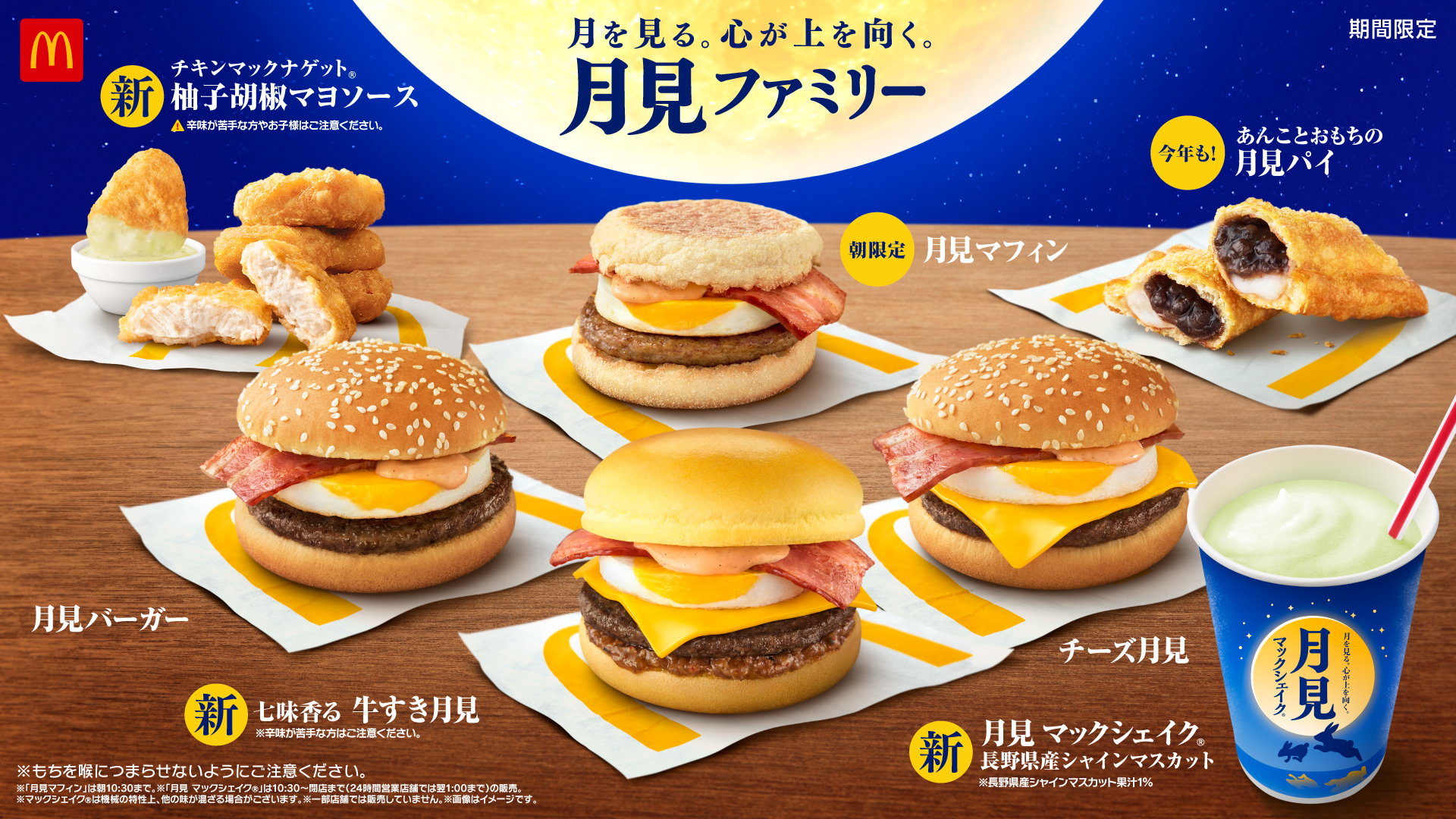 マクドナルドの秋の風物詩「月見ファミリー」
