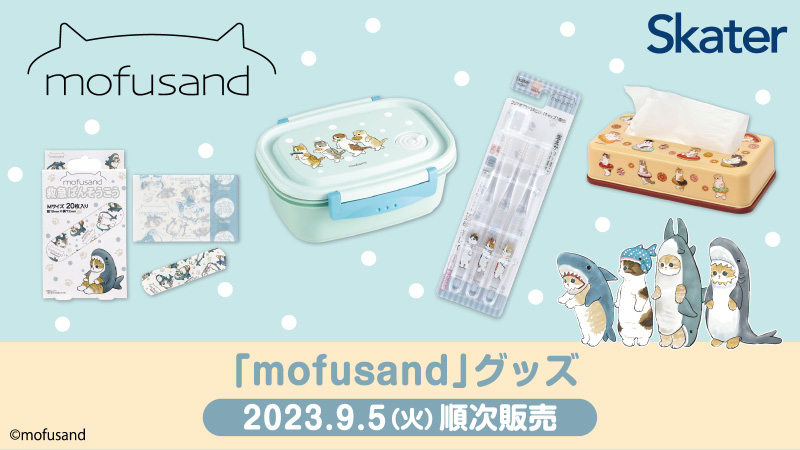 ローソンは「mofusand」グッズを発売する