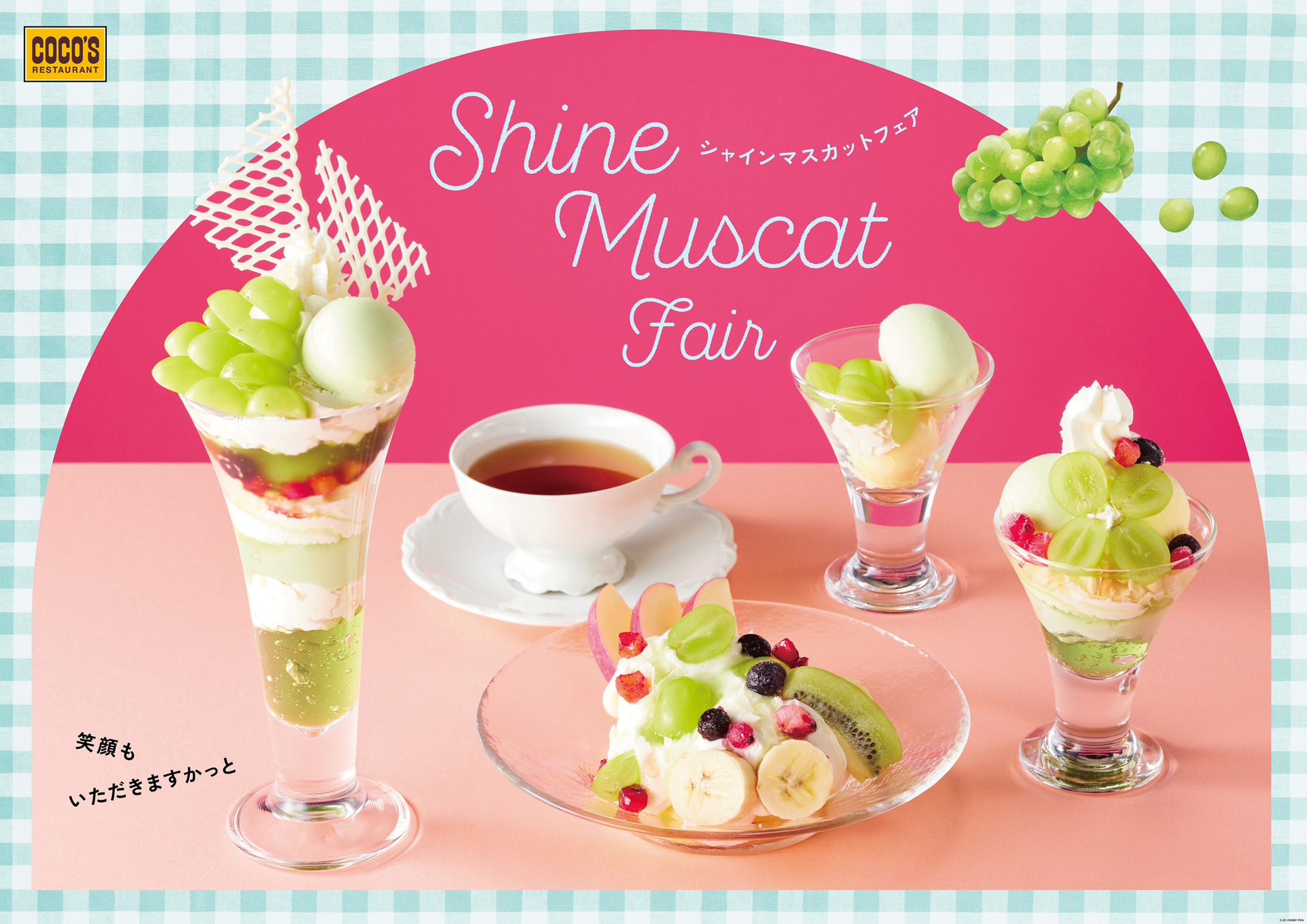 ココス「シャインマスカットフェア」