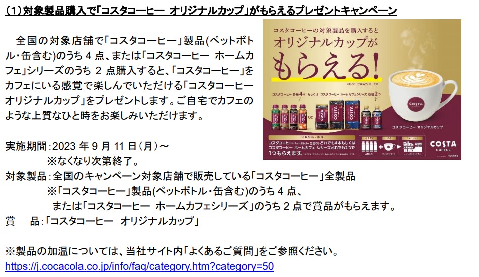 「コスタコーヒー オリジナルカップ」がもらえるプレゼントキャンペーン