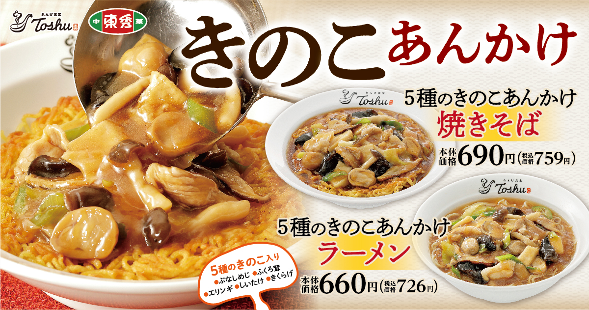 れんげ食堂Toshu/中華東秀「5種のきのこあんかけ焼きそば」「5種のきのこあんかけラーメン」