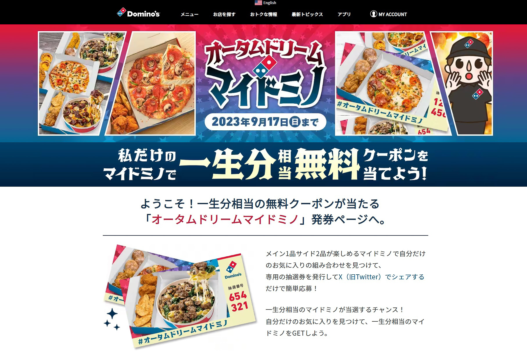 ドミノ・ピザ「オータムドリームマイドミノ」のWebサイトより