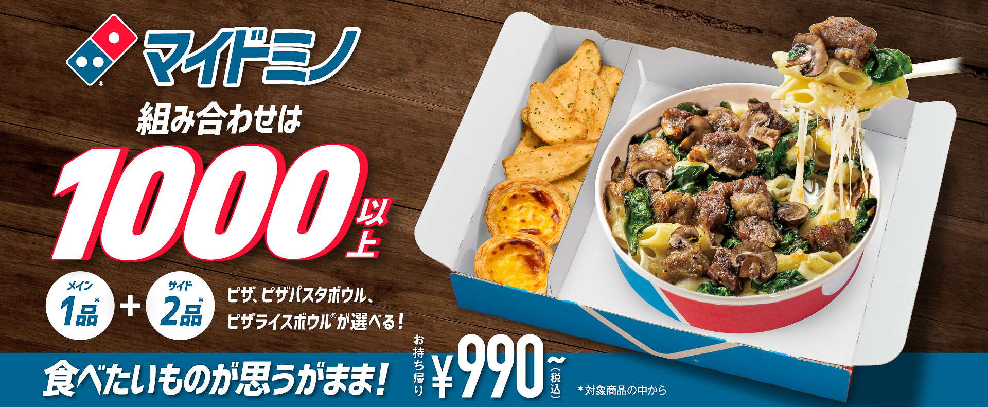 「マイドミノ」が1000以上の組み合わせから選べるようになった