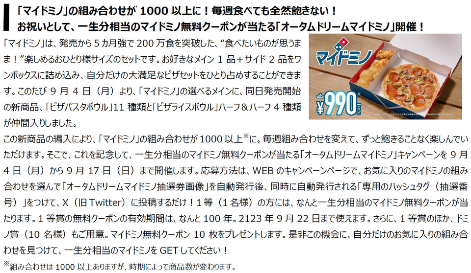 ドミノ・ピザ、マイドミノ無料クーポン“一生分（最大約500万円）相当