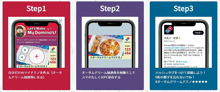 ドミノ・ピザ「オータムドリームマイドミノ」の応募方法
