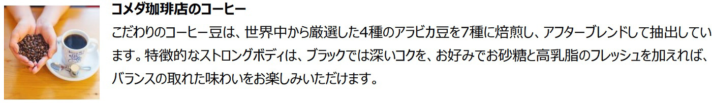 コメダ珈琲店のコーヒーへのこだわり