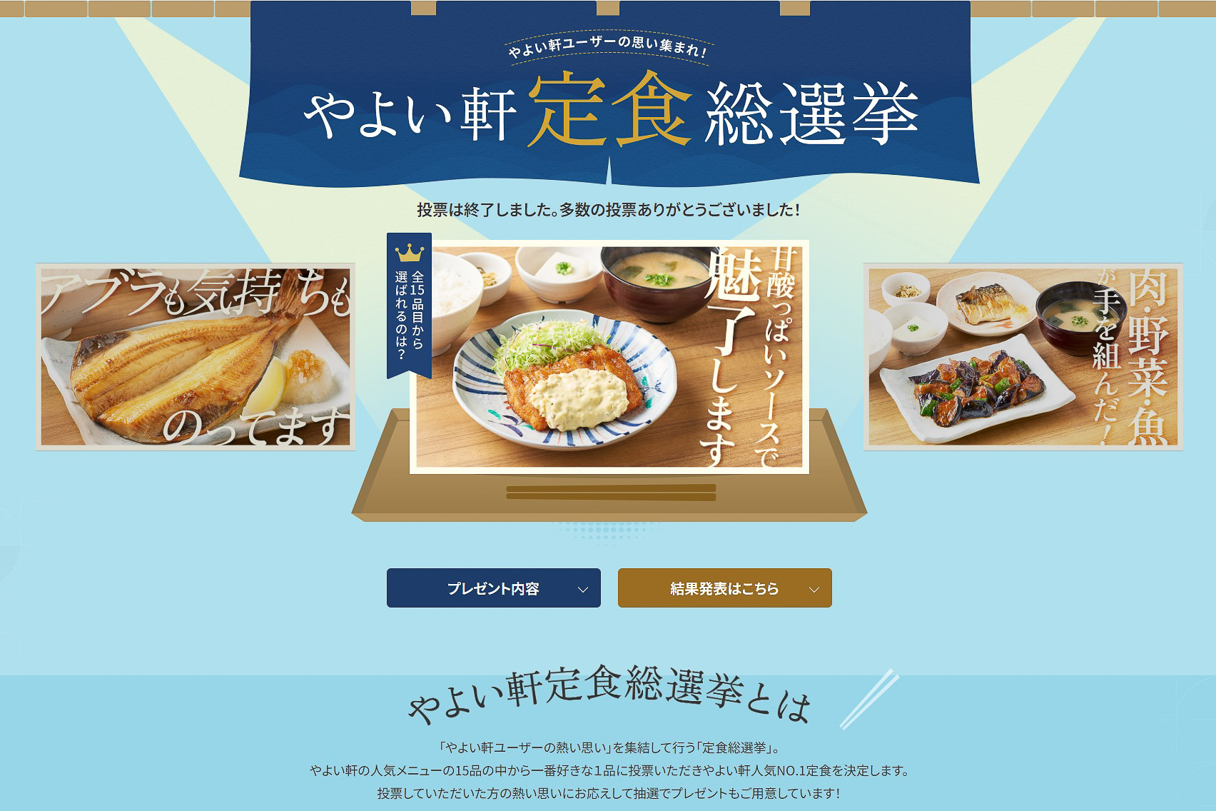 「やよい軒 定食総選挙」のWebサイトより