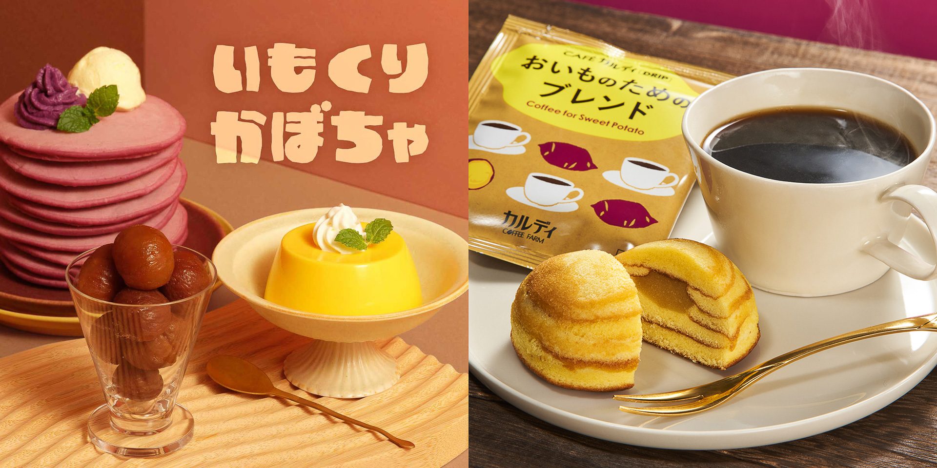 カルディコーヒーファーム「いも・くり・かぼちゃ」を使った限定商品