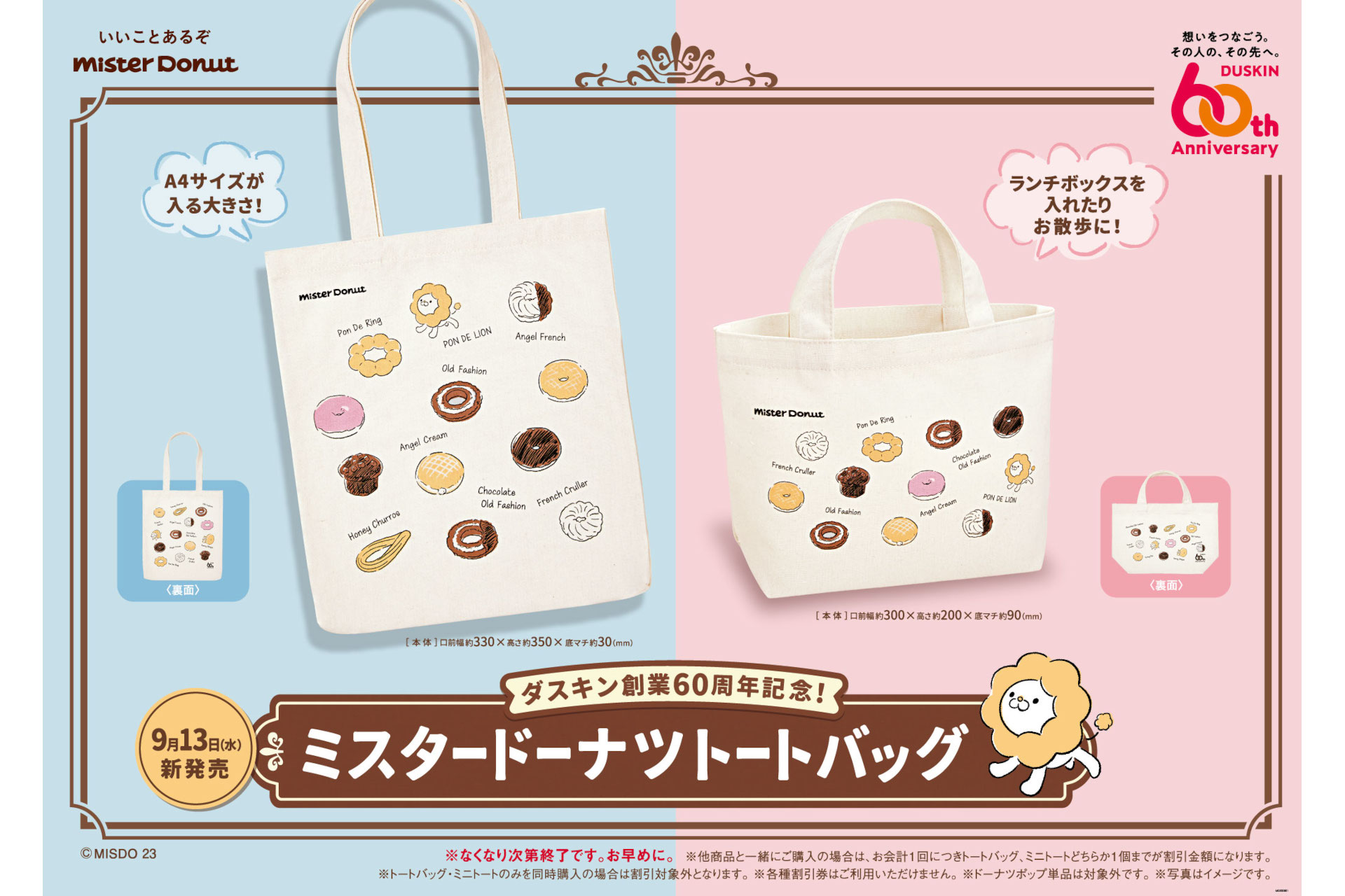 ミスタードーナツの創業60周年を記念したトートバッグ