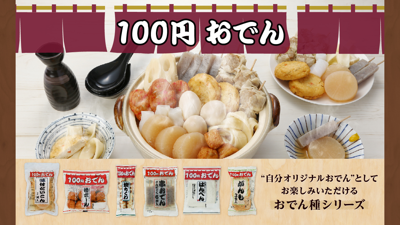 ローソンストア100の「100円おでん」シリーズ