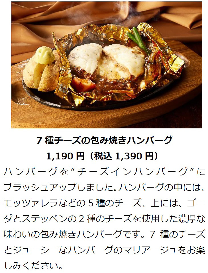 「7種チーズの包み焼きハンバーグ」（1390円）