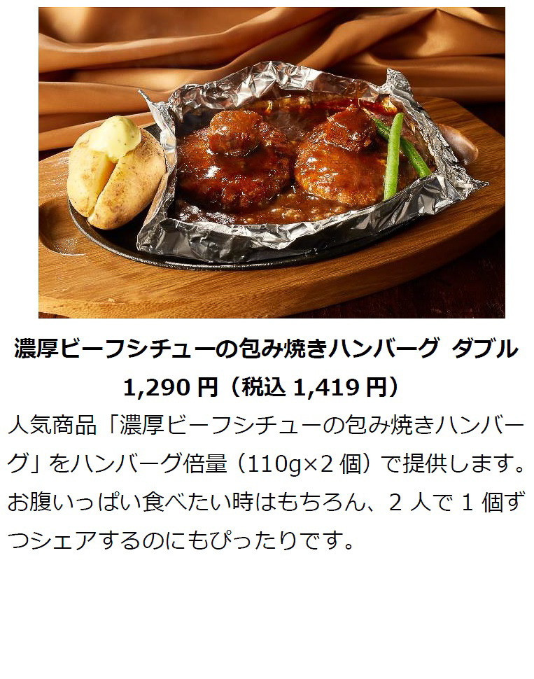 「濃厚ビーフシチューの包み焼きハンバーグ ダブル」（1419円）