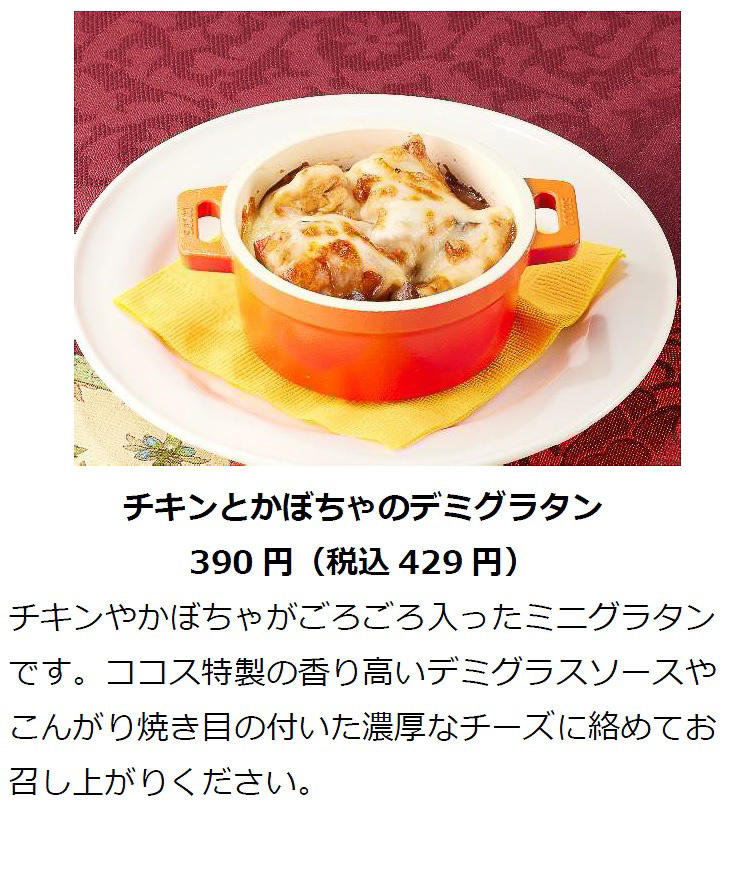 「チキンとかぼちゃのデミグラタン」（429円）