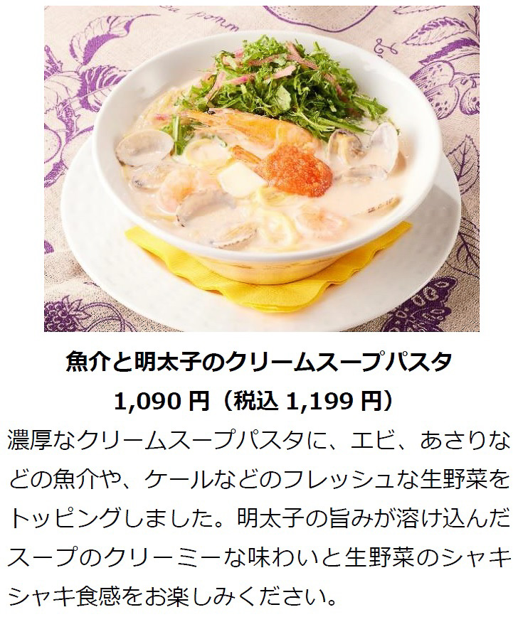 「魚介と明太子のクリームスープパスタ」（1199円）