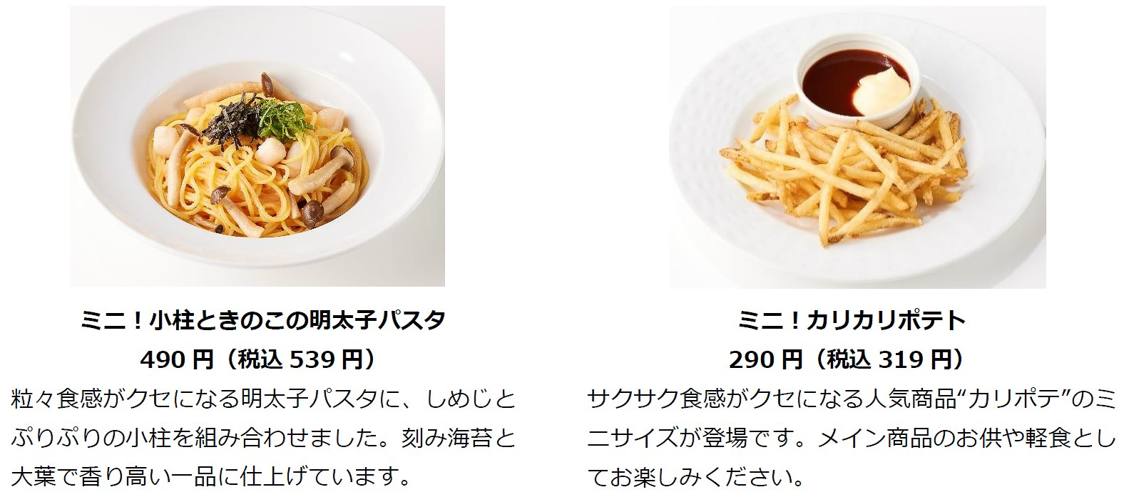 「ミニ！小柱ときのこの明太子パスタ」（539円）、「ミニ！カリカリポテト」（319円）