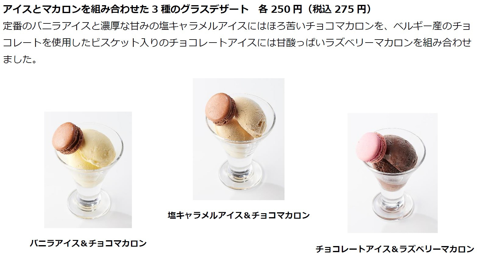 「バニラアイス＆チョコマカロン」「塩キャラメルアイス＆チョコマカロン」「チョコレートアイス＆ラズベリーマカロン」（各275円）