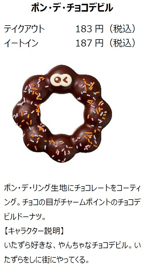 ミスタードーナツ、オールドファッションやポン・デ・リングが