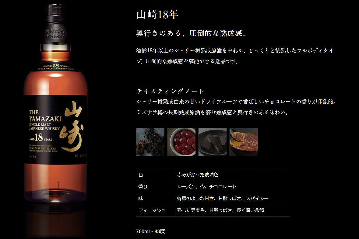 「サントリーシングルモルトウイスキー 山崎18年」テイスティングノート（サントリーのWebサイトより）