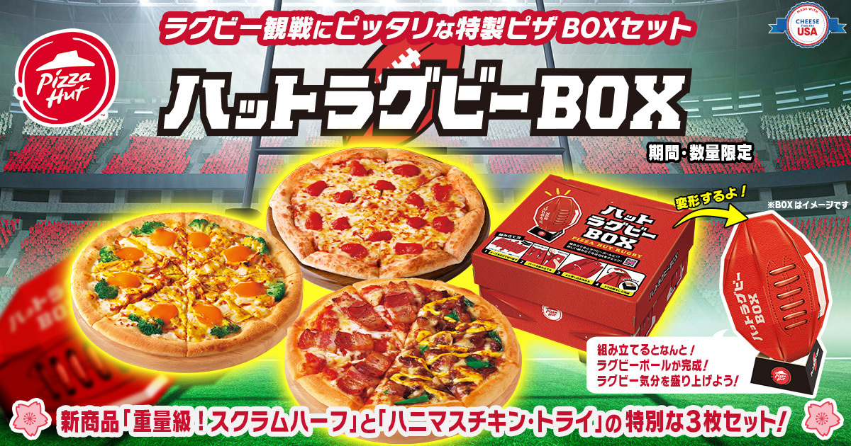 ピザハット「ハットラグビーBOX」