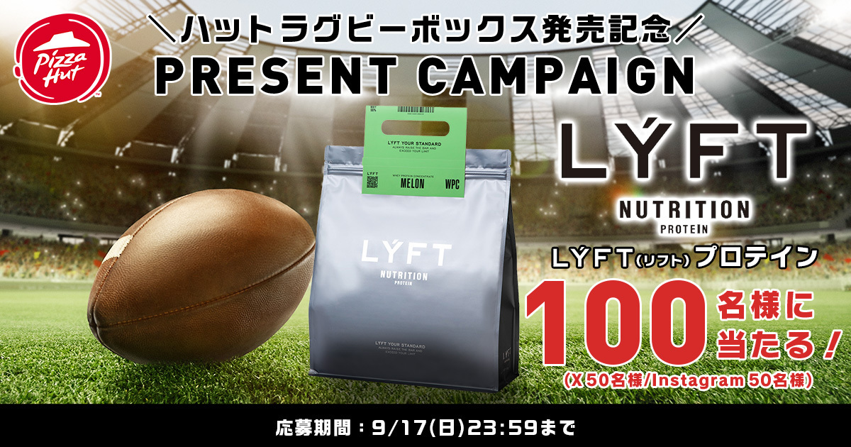 抽選で50名ずつ計100名に「LÝFT（リフト）プロテイン」が当たる